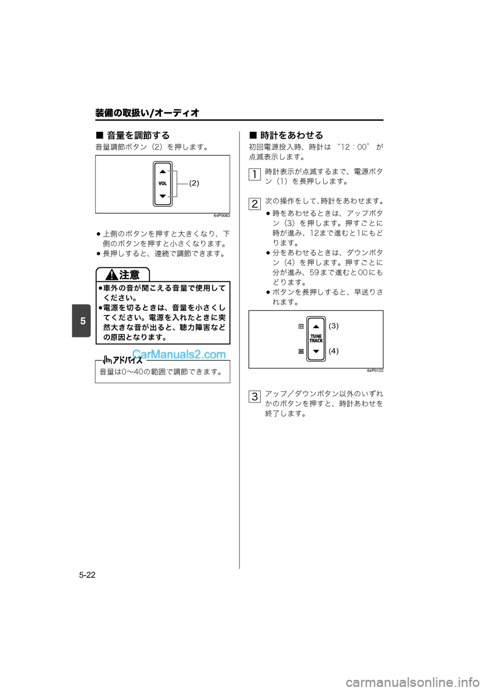 MAZDA MODEL CARROL 2015  取扱説明書 (キャロル) (in Japanese) 装備の取扱い/オーディオ
5-22
5
■ 音量を調節する
音量調節ボタン（2）を押します。
64P0083
上側のボタンを押すと大きくなり、下
側のボタンを押