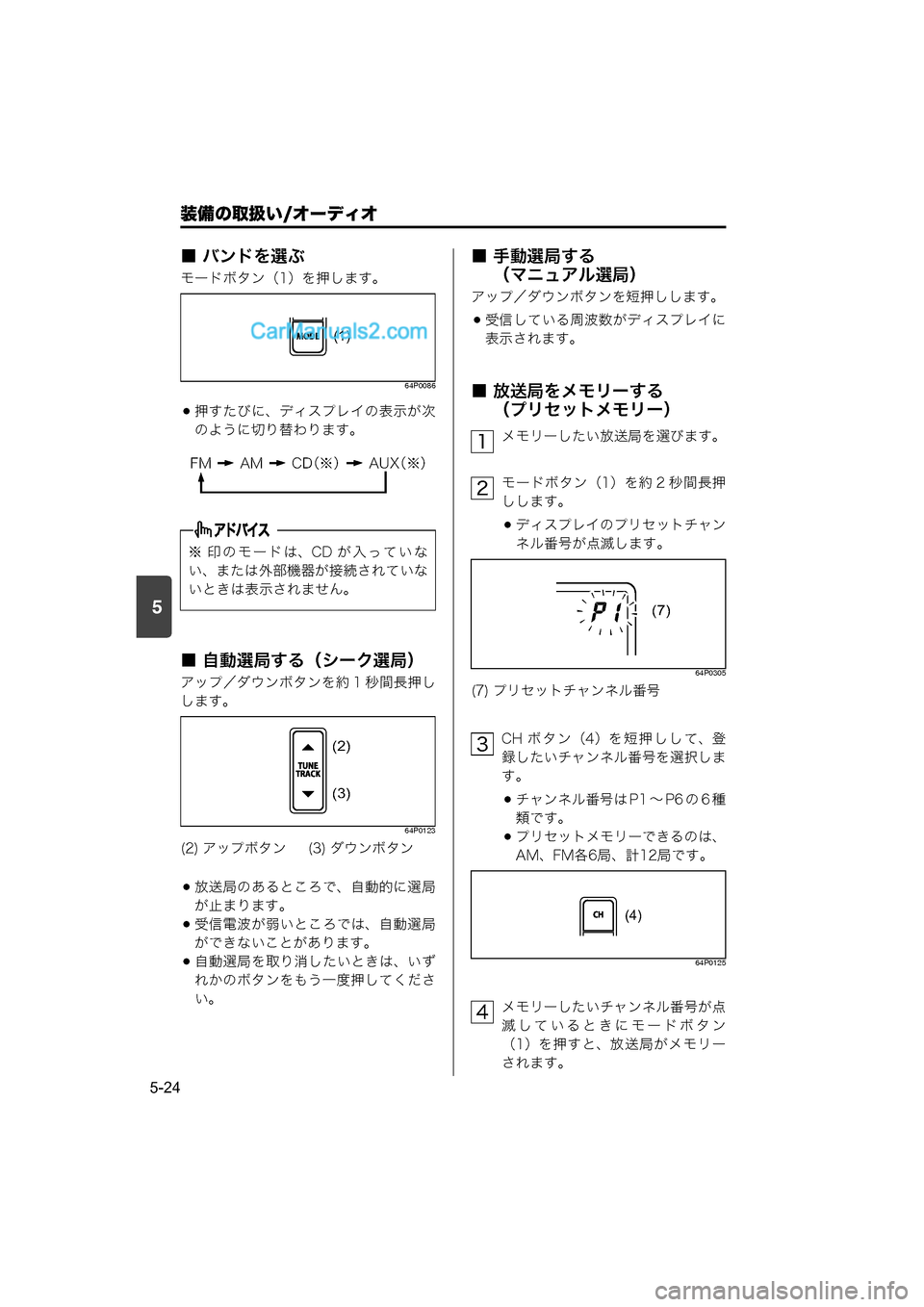 MAZDA MODEL CARROL 2015  取扱説明書 (キャロル) (in Japanese) 装備の取扱い/オーディオ
5-24
5
■ バンドを選ぶ
モードボタン（1）を押します。
64P0086
押すたびに、ディスプレイの表示が次
のように切り替わり