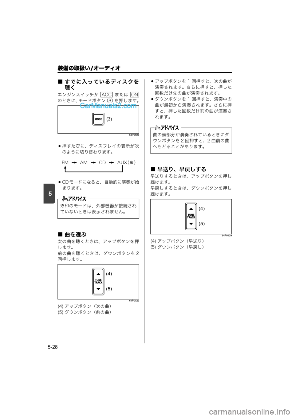 MAZDA MODEL CARROL 2015  取扱説明書 (キャロル) (in Japanese) 装備の取扱い/オーディオ
5-28
5
■ すでに入っているディスクを聴く
エンジンスイッチが    または 
のときに、モードボタン （3）を押します。
64P012