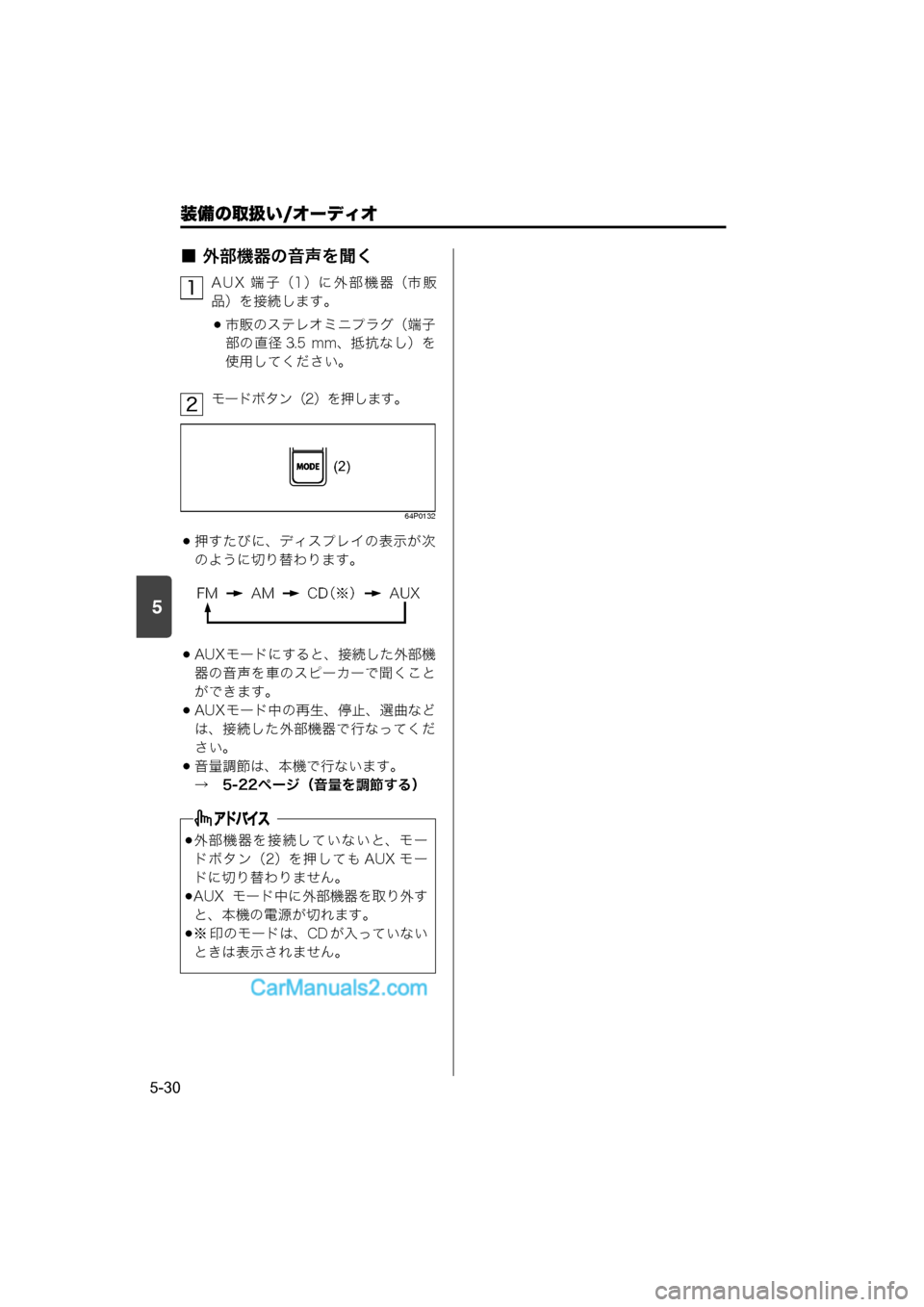 MAZDA MODEL CARROL 2015  取扱説明書 (キャロル) (in Japanese) 装備の取扱い/オーディオ
5-30
5
■ 外部機器の音声を聞く
AUX 端子（1）に外部機器（市販
品）を接続します。
市販のステレオミニプラグ（端子
部