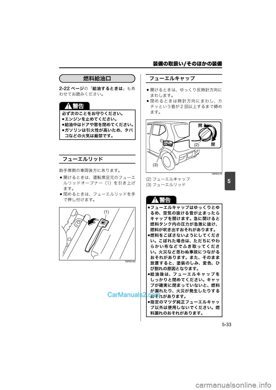 MAZDA MODEL CARROL 2015  取扱説明書 (キャロル) (in Japanese) 装備の取扱い/そのほかの装備
5-33
5
2-22 ページの「給油するときは 」もあ
わせてお読みください。
フューエルリッド
助手席側の車両後方にありま
