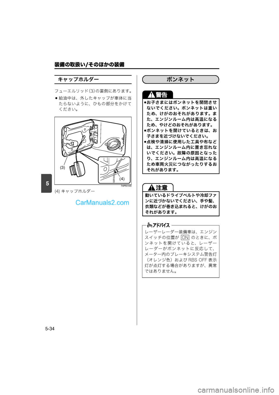 MAZDA MODEL CARROL 2015  取扱説明書 (キャロル) (in Japanese) 装備の取扱い/そのほかの装備
5-34
5
キャップホルダー
フューエルリッド（3）の裏側にあります。
給油中は、外したキャップが車体に当
たらない