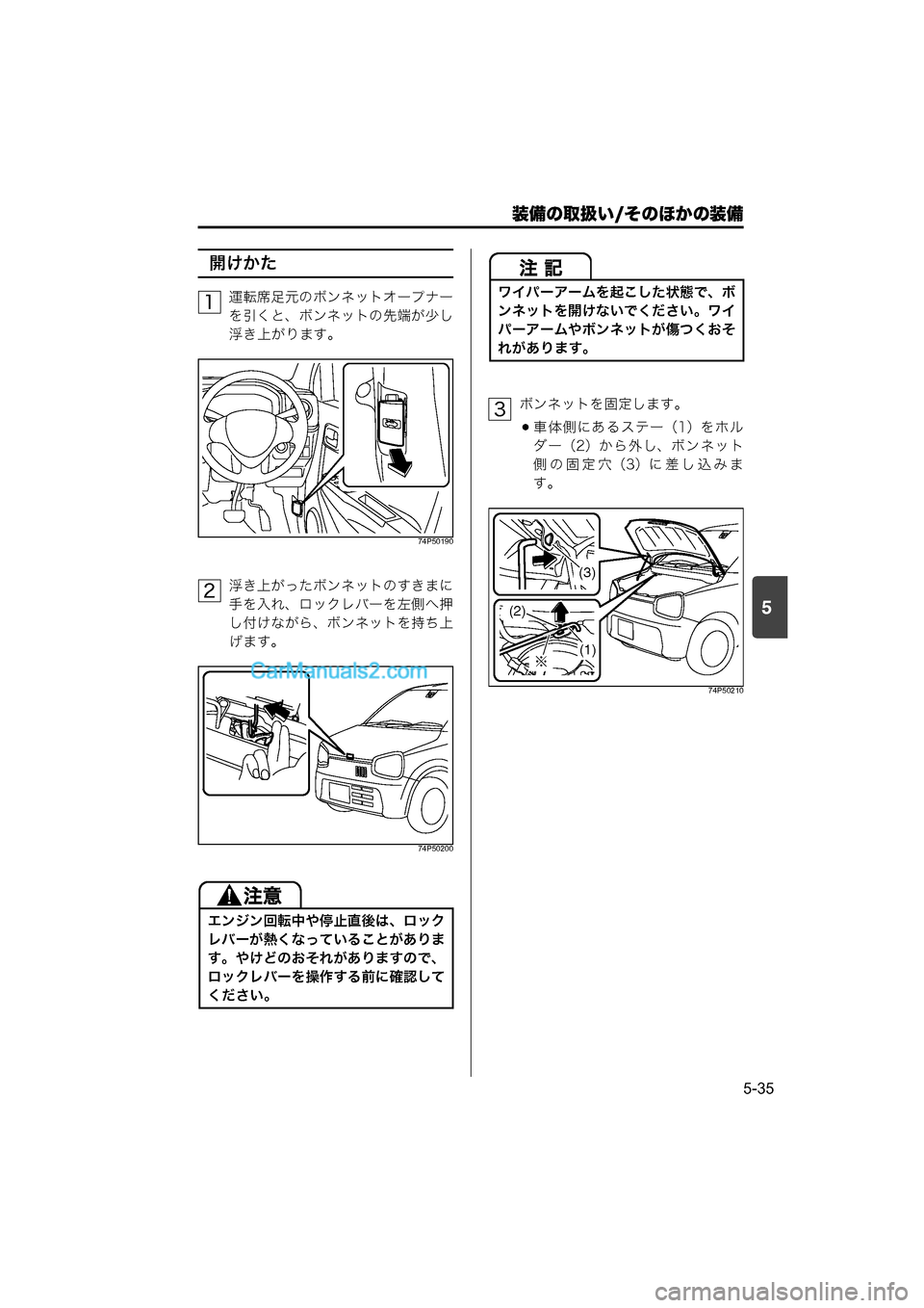 MAZDA MODEL CARROL 2015  取扱説明書 (キャロル) (in Japanese) 装備の取扱い/そのほかの装備
5-35
5
開けかた
運転席足元のボンネットオープナー
を引くと、ボンネットの先端が少し
浮き上がります。
74P50190
浮き