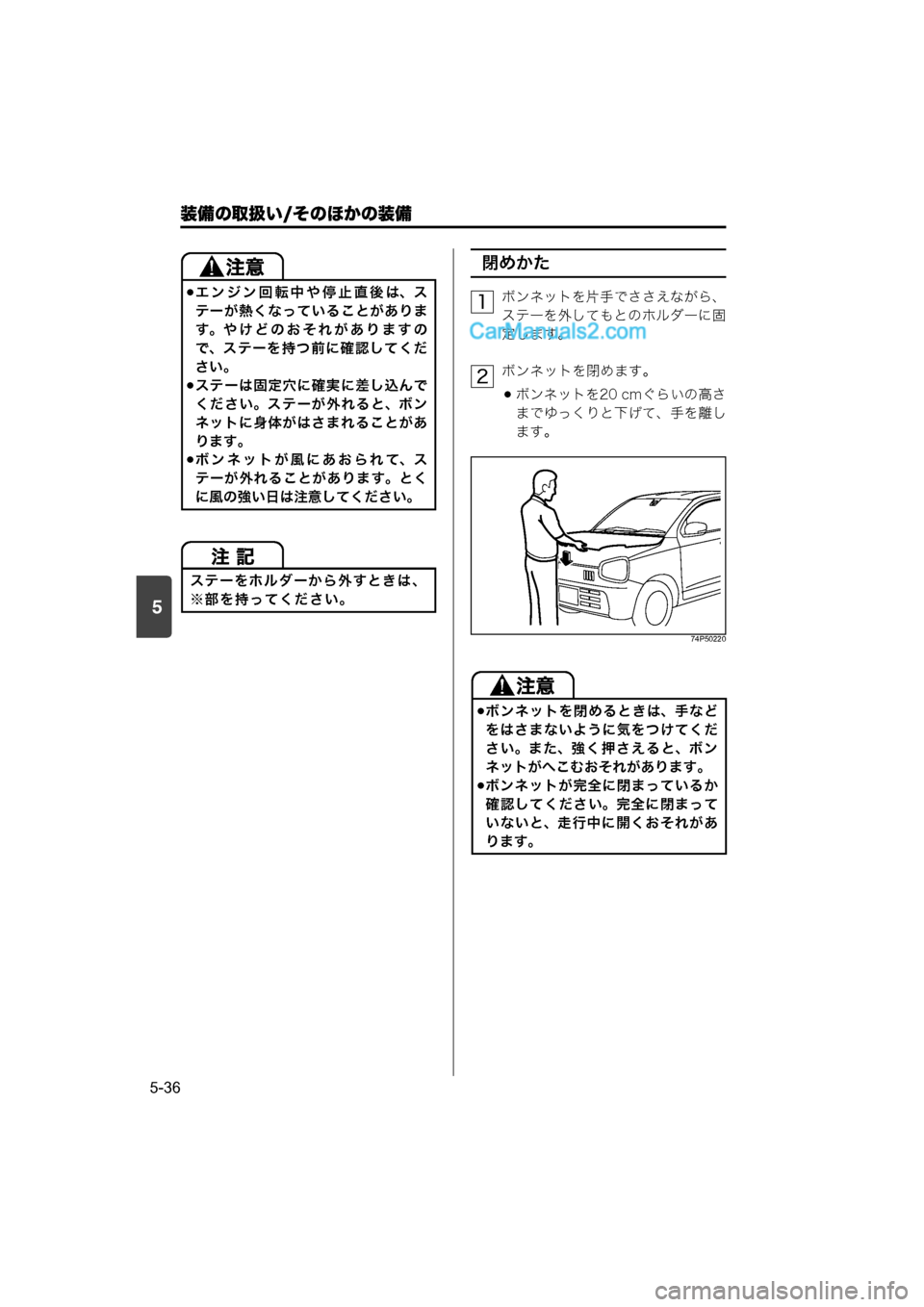 MAZDA MODEL CARROL 2015  取扱説明書 (キャロル) (in Japanese) 装備の取扱い/そのほかの装備
5-36
5
閉めかた
ボンネットを片手でささえながら、
ステーを外してもとのホルダーに固
定します。
ボンネットを閉め