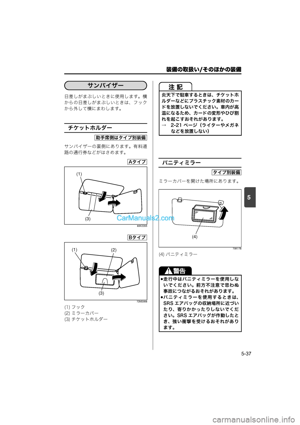 MAZDA MODEL CARROL 2015  取扱説明書 (キャロル) (in Japanese) 装備の取扱い/そのほかの装備
5-37
5
日差しがまぶしいときに使用します。横
からの日差しがまぶしいときは、フック
から外して横にまわします。
