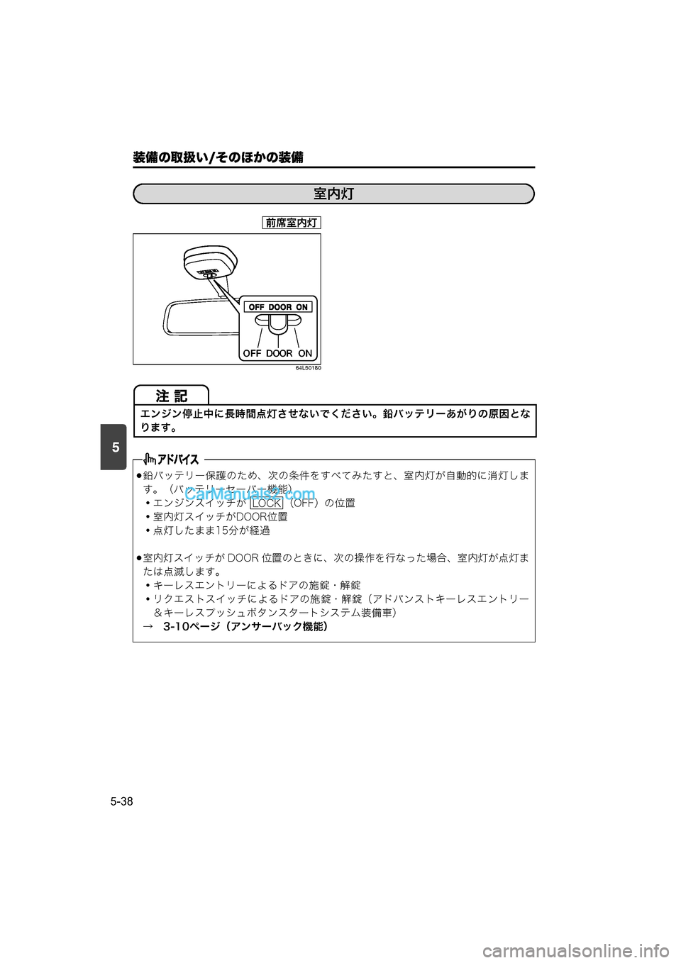 MAZDA MODEL CARROL 2015  取扱説明書 (キャロル) (in Japanese) 装備の取扱い/そのほかの装備
5-38
5
64L50180
室内灯
前席室内灯
�Ä�Ï�Ï�Ò
�Ï�Æ�Æ�Ï�Î
エンジン停止中に長時間点灯させないでください。鉛バッテリー