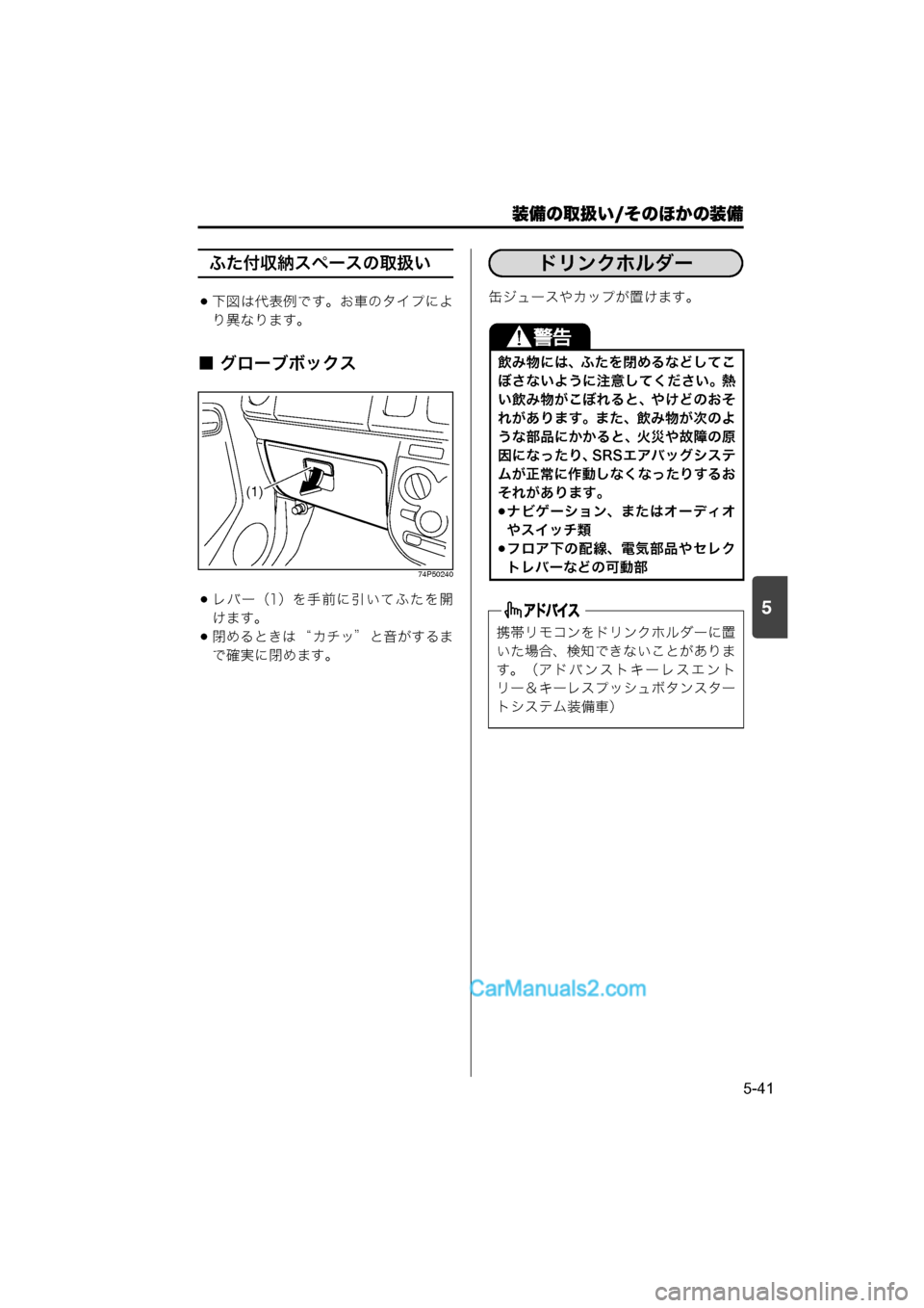 MAZDA MODEL CARROL 2015  取扱説明書 (キャロル) (in Japanese) 装備の取扱い/そのほかの装備
5-41
5
ふた付収納スペースの取扱い
下図は代表例です。お車のタイプによ
り異なります。
■ グローブボックス
74P502