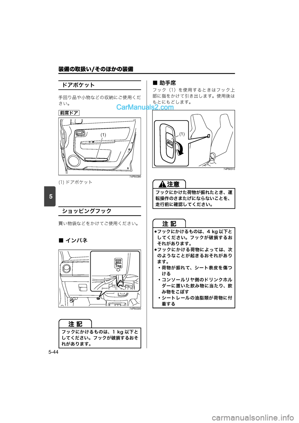 MAZDA MODEL CARROL 2015  取扱説明書 (キャロル) (in Japanese) 装備の取扱い/そのほかの装備
5-44
5
ドアポケット
手回り品や小物などの収納にご使用くだ
さい。
74P50290
ショッピングフック
買い物袋などをかけて