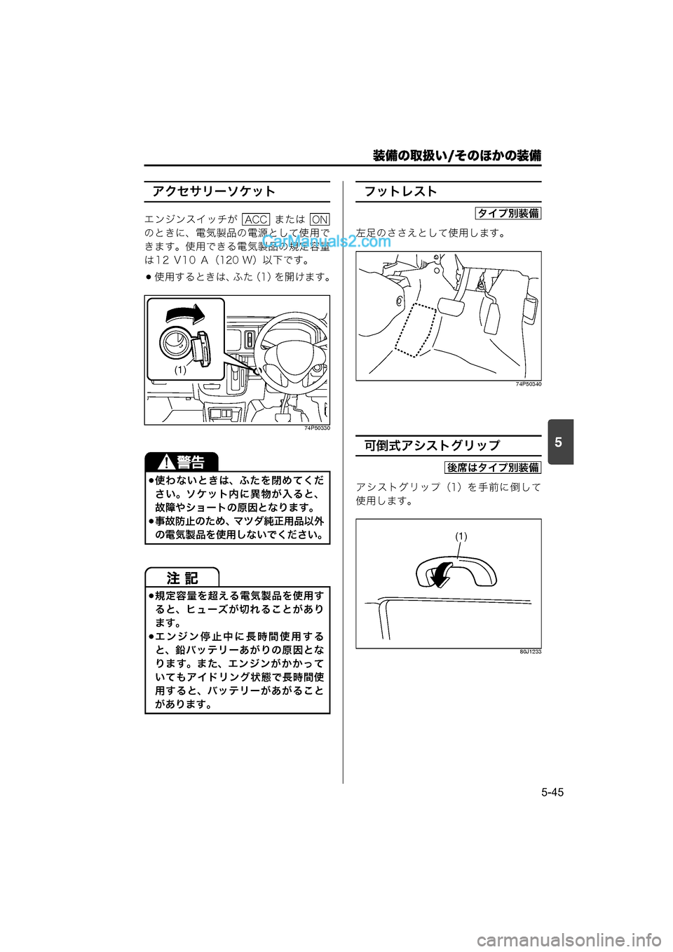MAZDA MODEL CARROL 2015  取扱説明書 (キャロル) (in Japanese) 装備の取扱い/そのほかの装備
5-45
5
アクセサリーソケット
エンジンスイッチが    または 
のときに、電気製品の電源として使用で
きます。使用でき