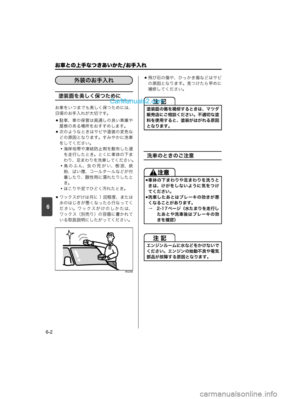 MAZDA MODEL CARROL 2015  取扱説明書 (キャロル) (in Japanese) 6
お車との上手なつきあいかた/お手入れ
6-2
塗装面を美しく保つために
お車をいつまでも美しく保つためには、
日頃のお手入れが大切です。
駐車