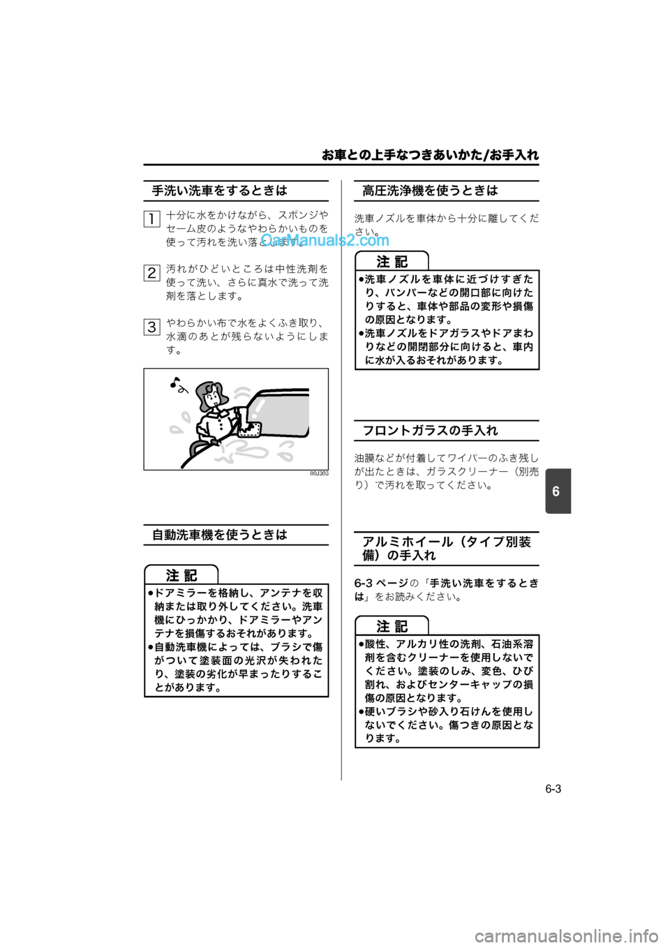 MAZDA MODEL CARROL 2015  取扱説明書 (キャロル) (in Japanese) 6
お車との上手なつきあいかた/お手入れ
6-3
手洗い洗車をするときは
十分に水をかけながら、スポンジや
セーム皮のようなやわらかいものを
使って