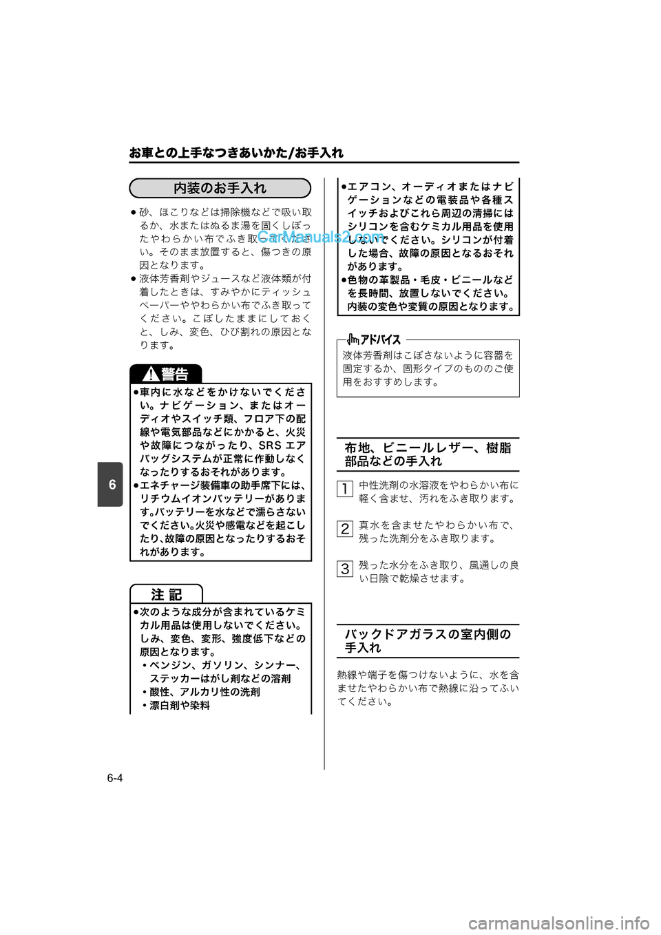 MAZDA MODEL CARROL 2015  取扱説明書 (キャロル) (in Japanese) 6
お車との上手なつきあいかた/お手入れ
6-4
砂、ほこりなどは掃除機などで吸い取
るか、水またはぬるま湯を固くしぼっ
たやわらかい布でふき取