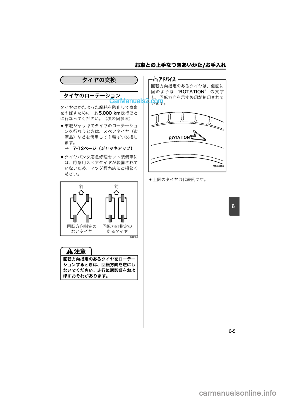 MAZDA MODEL CARROL 2015  取扱説明書 (キャロル) (in Japanese) 6
お車との上手なつきあいかた/お手入れ
6-5
タイヤのローテーション
タイヤのかたよった摩耗を防止して寿命
をのばすために、約5,000  km走行ごと
に