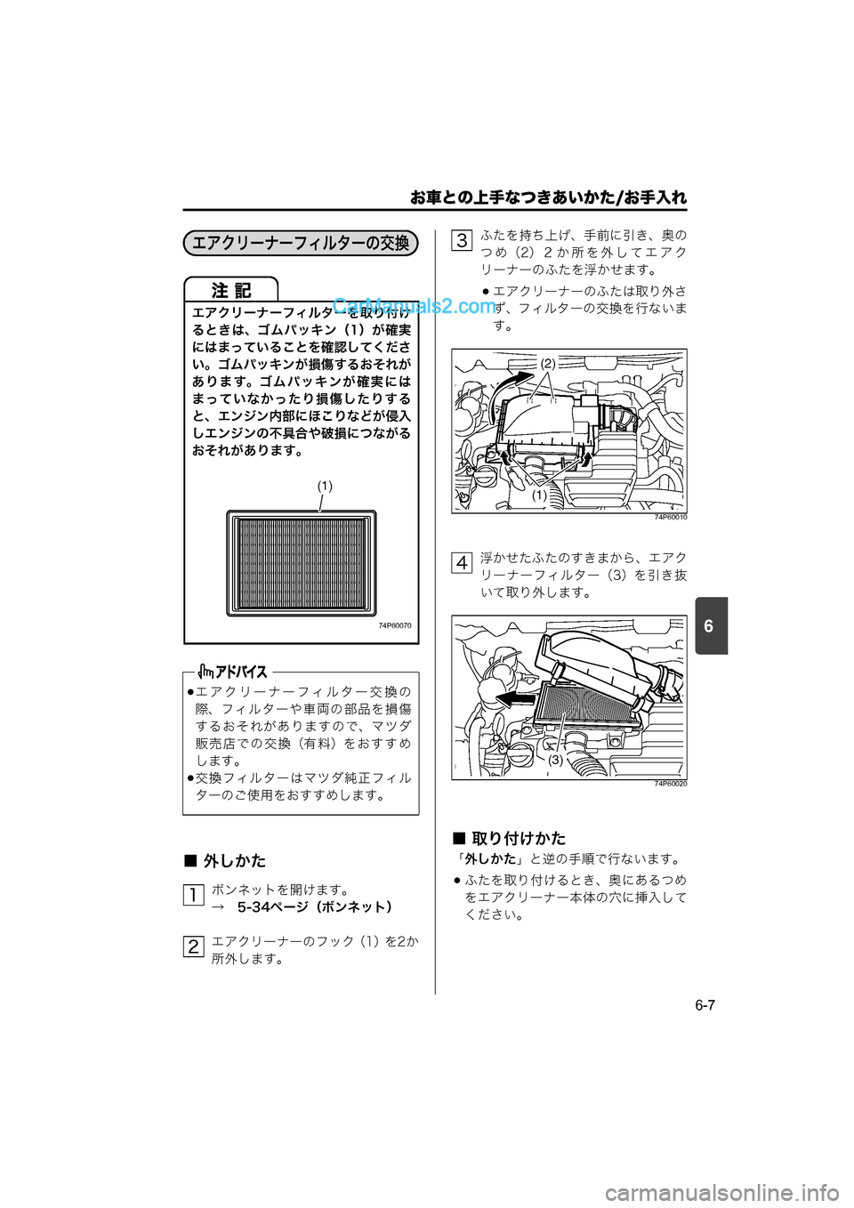 MAZDA MODEL CARROL 2015  取扱説明書 (キャロル) (in Japanese) 6
お車との上手なつきあいかた/お手入れ
6-7
■ 外しかた
ボンネットを開けます。
→　5-34ページ（ボンネット）
エアクリーナーのフック（1）を2か
