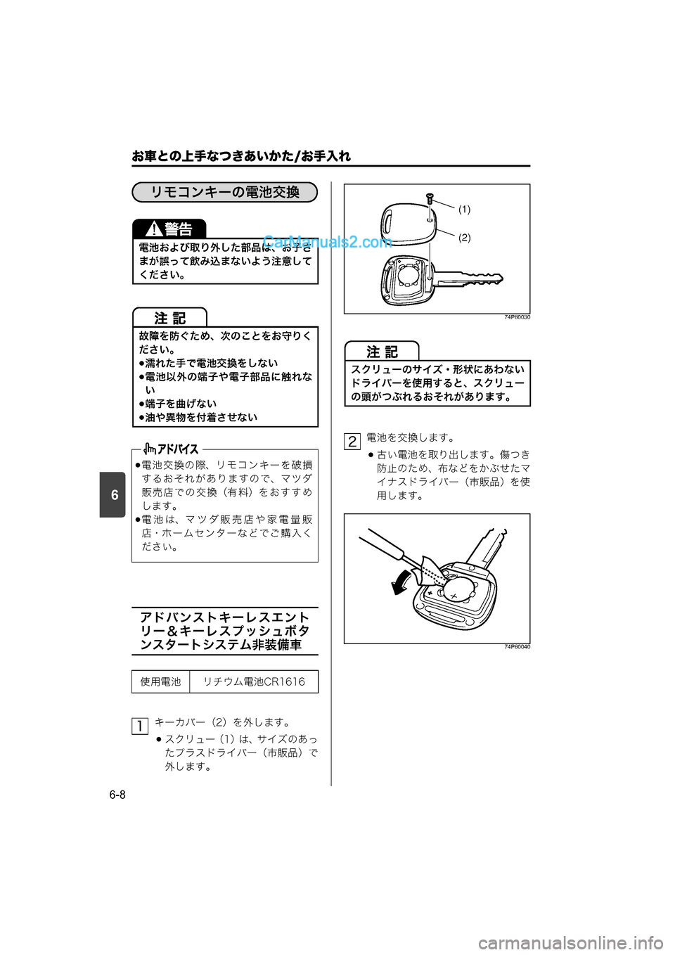MAZDA MODEL CARROL 2015  取扱説明書 (キャロル) (in Japanese) 6
お車との上手なつきあいかた/お手入れ
6-8
アドバンストキーレスエント
リー＆キーレスプッシュボタ
ンスタートシステム非装備車
キーカバー（2