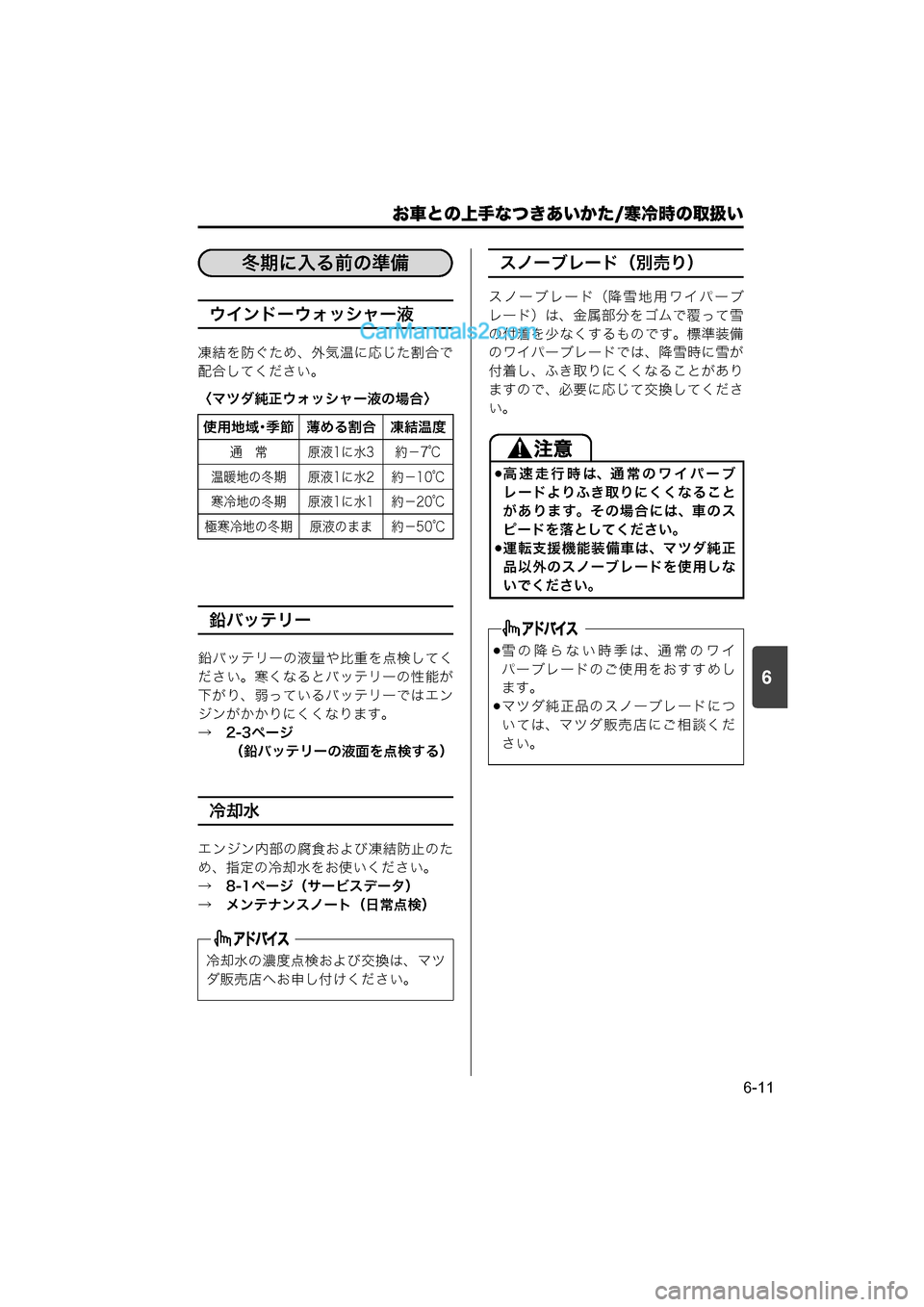 MAZDA MODEL CARROL 2015  取扱説明書 (キャロル) (in Japanese) 6
お車との上手なつきあいかた/寒冷時の取扱い
6-11
ウインドーウォッシャー液
凍結を防ぐため、外気温に応じた割合で
配合してください。
〈マツ