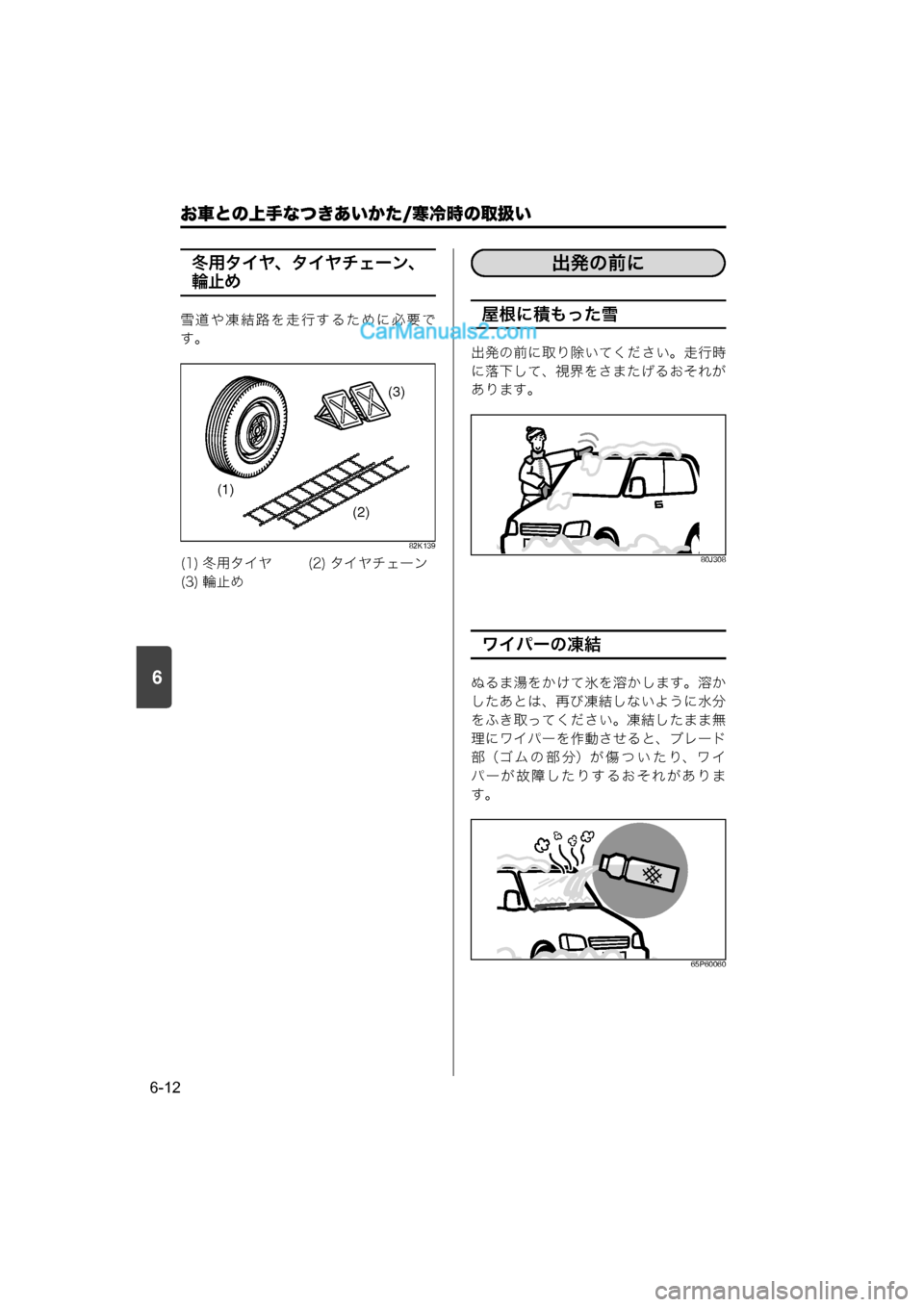 MAZDA MODEL CARROL 2015  取扱説明書 (キャロル) (in Japanese) 6
お車との上手なつきあいかた/寒冷時の取扱い
6-12
冬用タイヤ、タイヤチェーン、
輪止め
雪道や凍結路を走行するために必要で
す。
82K139
屋根に積