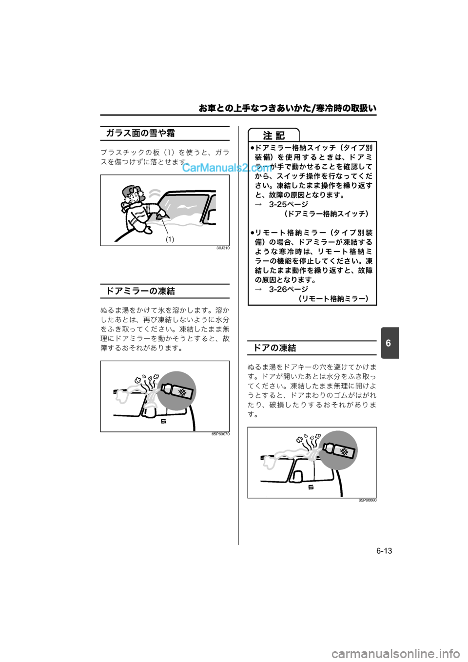 MAZDA MODEL CARROL 2015  取扱説明書 (キャロル) (in Japanese) 6
お車との上手なつきあいかた/寒冷時の取扱い
6-13
ガラス面の雪や霜
プ ラ ス チ ッ ク の 板（1）を 使 う と、ガ ラ
スを傷つけずに落とせます。
80
