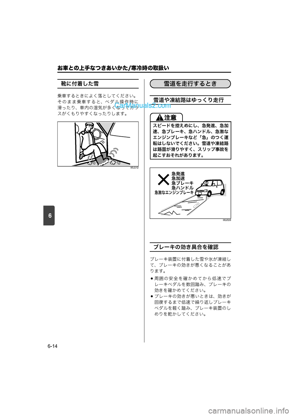 MAZDA MODEL CARROL 2015  取扱説明書 (キャロル) (in Japanese) 6
お車との上手なつきあいかた/寒冷時の取扱い
6-14
靴に付着した雪
乗車するときによく落としてください。
そのまま乗車すると、ペダル操作時に
