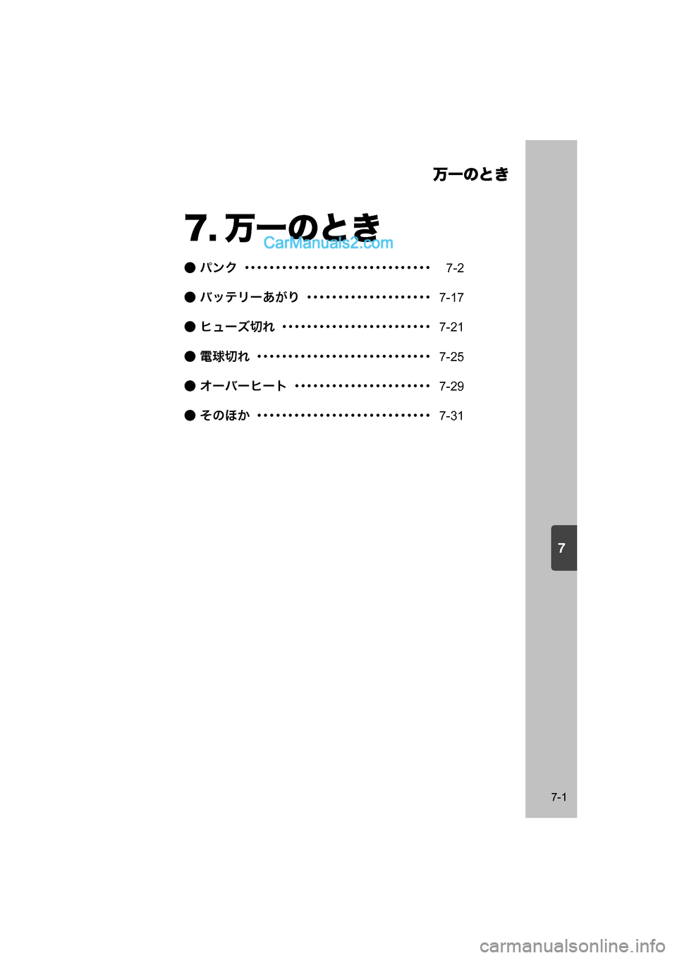 MAZDA MODEL CARROL 2015  取扱説明書 (キャロル) (in Japanese) 7
万一のとき
7-1
7. 万一のとき
● パンク ･･････････････････････････････7-2
● バッテリーあがり ･･･････