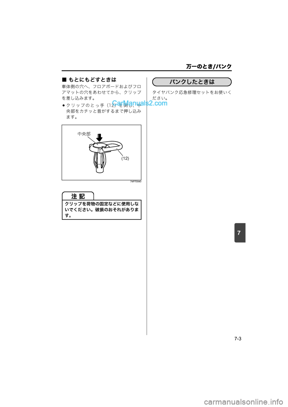 MAZDA MODEL CARROL 2015  取扱説明書 (キャロル) (in Japanese) 7
万一のとき/パンク
7-3
■ もとにもどすときは
車体側の穴へ、フロアボードおよびフロ
アマットの穴をあわせてから、クリップ
を差し込みます。
