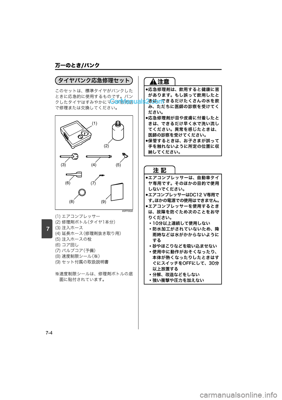 MAZDA MODEL CARROL 2015  取扱説明書 (キャロル) (in Japanese) 7
万一のとき/パンク
7-4
このセットは、標準タイヤがパンクした
ときに応急的に使用するものです。パン
クしたタイヤはすみやかにマツダ販売店
で