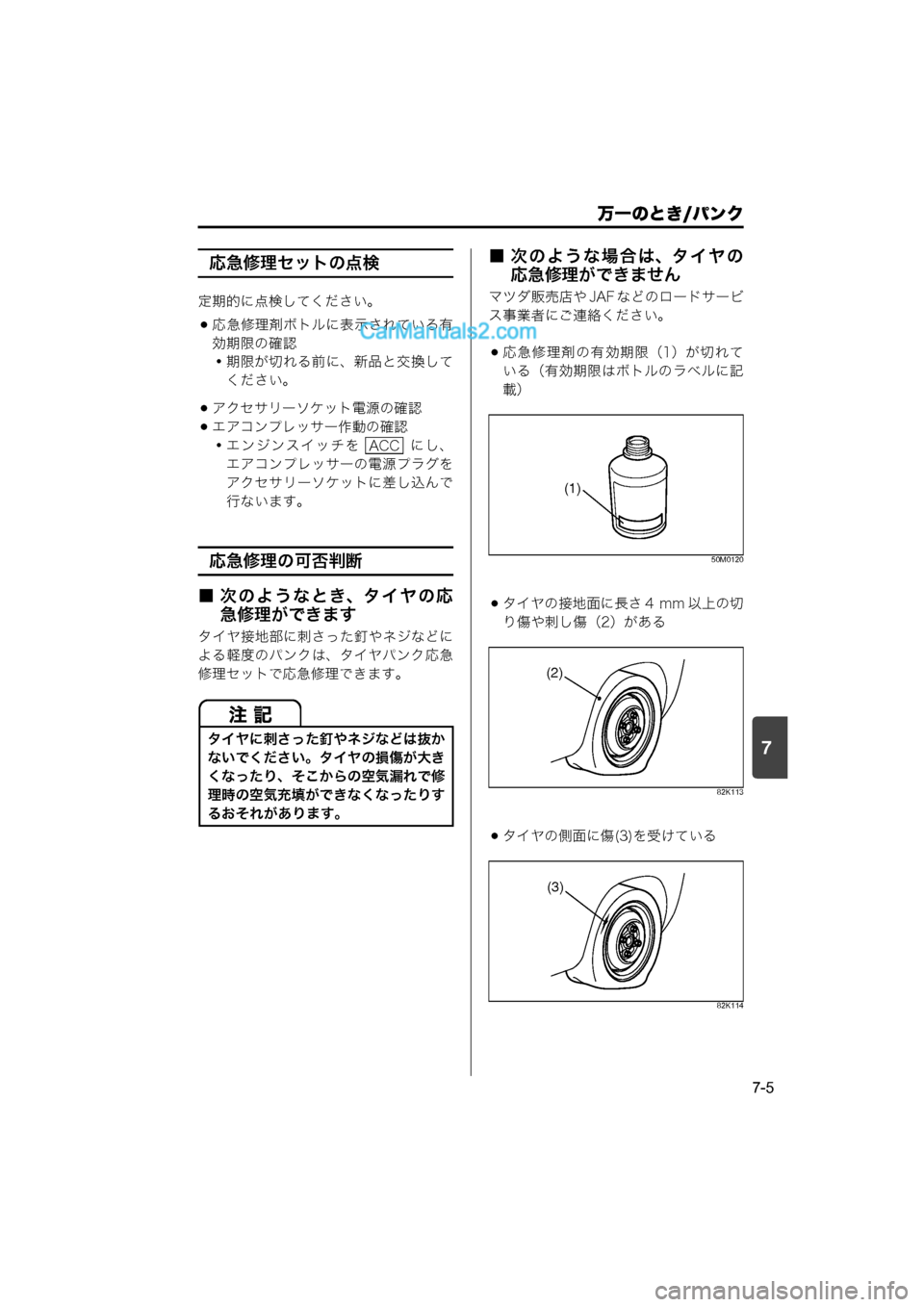 MAZDA MODEL CARROL 2015  取扱説明書 (キャロル) (in Japanese) 7
万一のとき/パンク
7-5
応急修理セットの点検
定期的に点検してください。
応急修理剤ボトルに表示されている有
効期限の確認
・期限が切れる