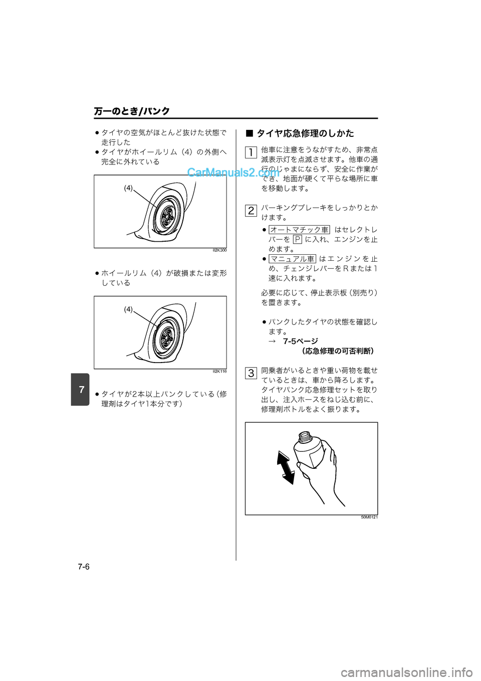 MAZDA MODEL CARROL 2015  取扱説明書 (キャロル) (in Japanese) 7
万一のとき/パンク
7-6
タイヤの空気がほとんど抜けた状態で
走行した
タイヤがホイールリム（4）の外側へ
完全に外れている
82K300
ホイール