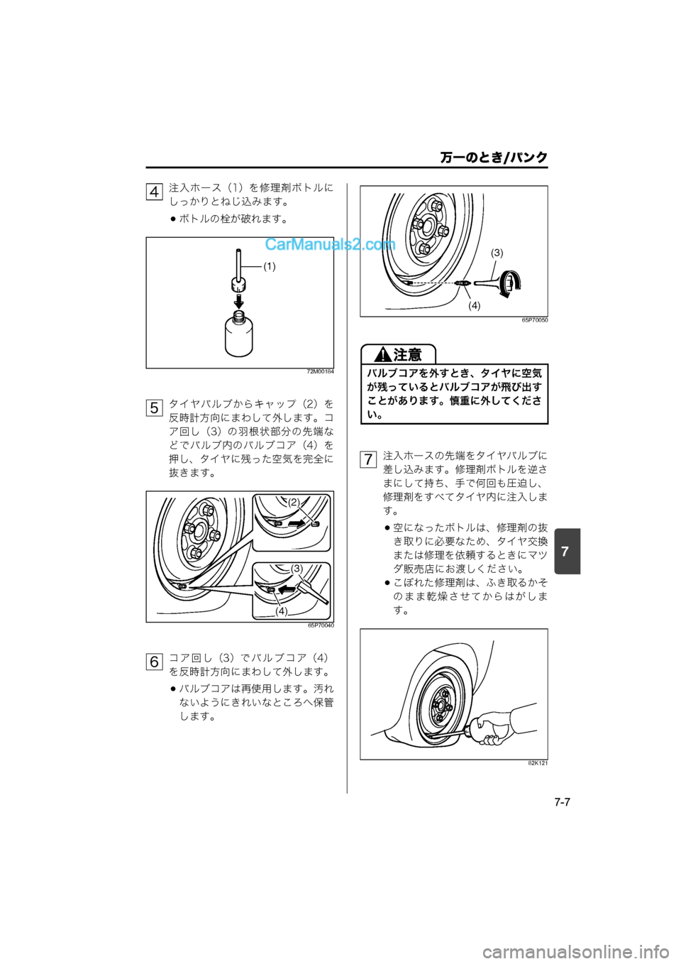 MAZDA MODEL CARROL 2015  取扱説明書 (キャロル) (in Japanese) 7
万一のとき/パンク
7-7
注入ホース（1）を修理剤ボトルに
しっかりとねじ込みます。
ボトルの栓が破れます。
72M00184
タイヤバルブからキャップ