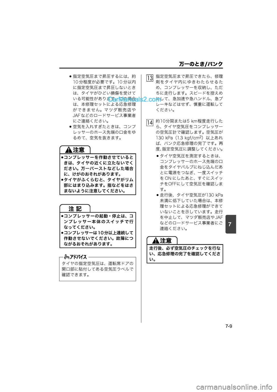 MAZDA MODEL CARROL 2015  取扱説明書 (キャロル) (in Japanese) 7
万一のとき/パンク
7-9
指定空気圧まで昇圧するには、約
10 分程度が必要です。10 分以内
に指定空気圧まで昇圧しないとき
は、タイヤがひどい損
