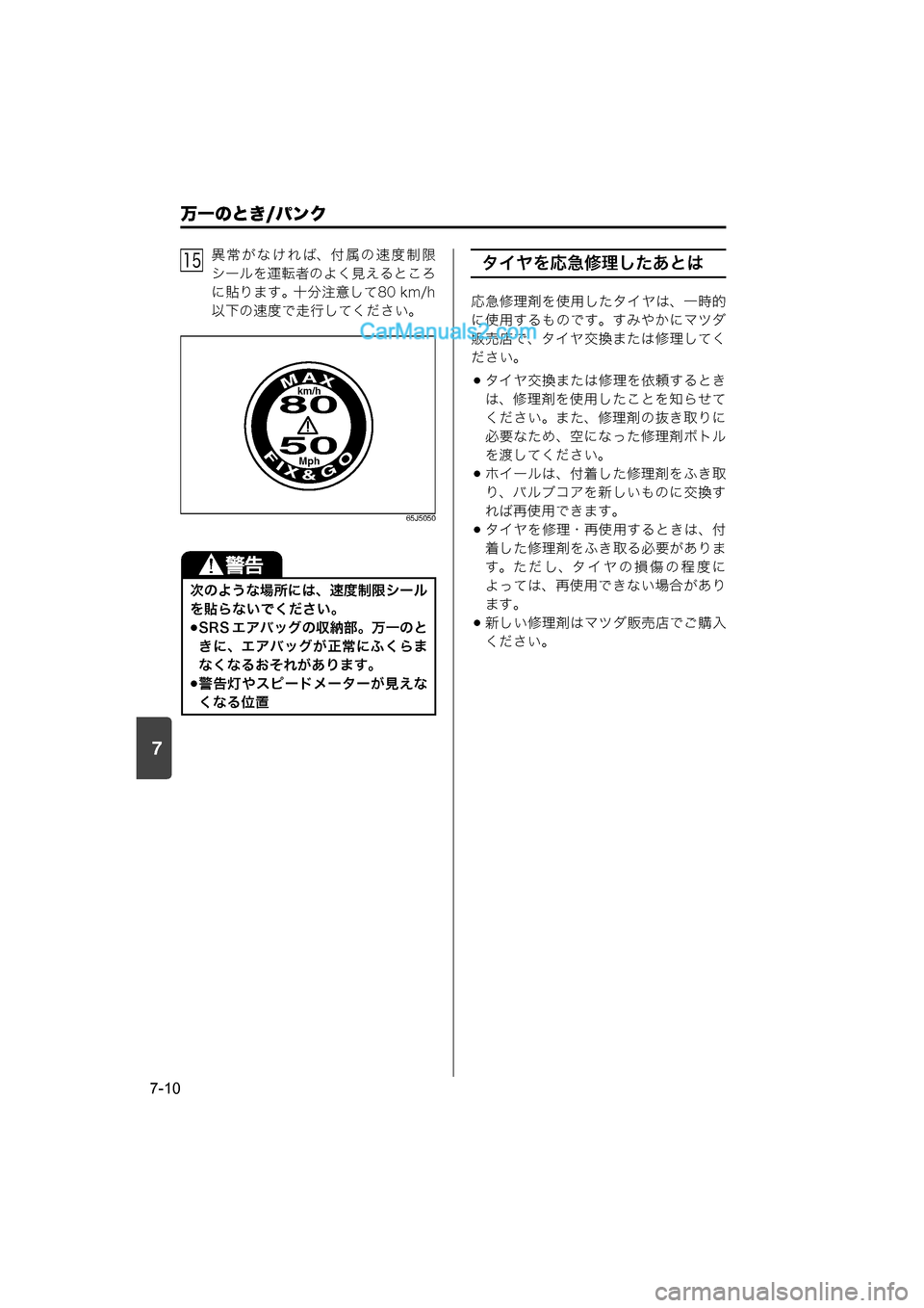 MAZDA MODEL CARROL 2015  取扱説明書 (キャロル) (in Japanese) 7
万一のとき/パンク
7-10
異常がなければ、付属の速度制限
シールを運転者のよく見えるところ
に貼ります。十分注意して80 km/h
以下の速度で走行し