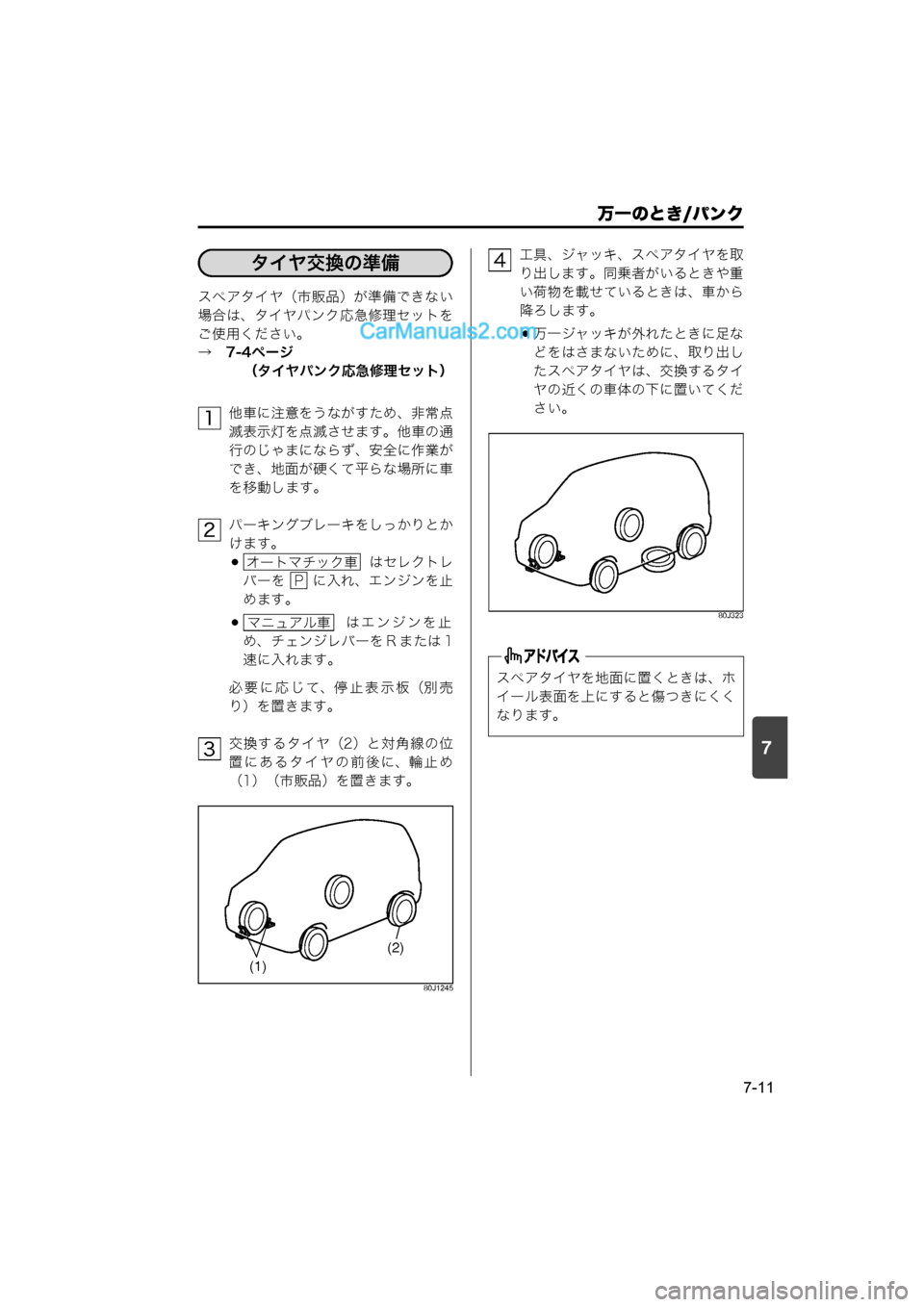 MAZDA MODEL CARROL 2015  取扱説明書 (キャロル) (in Japanese) 7
万一のとき/パンク
7-11
スペアタイヤ（市販品）が準備できない
場合は、タイヤパンク応急修理セットを
ご使用ください。
→　7-4ページ（タイヤ