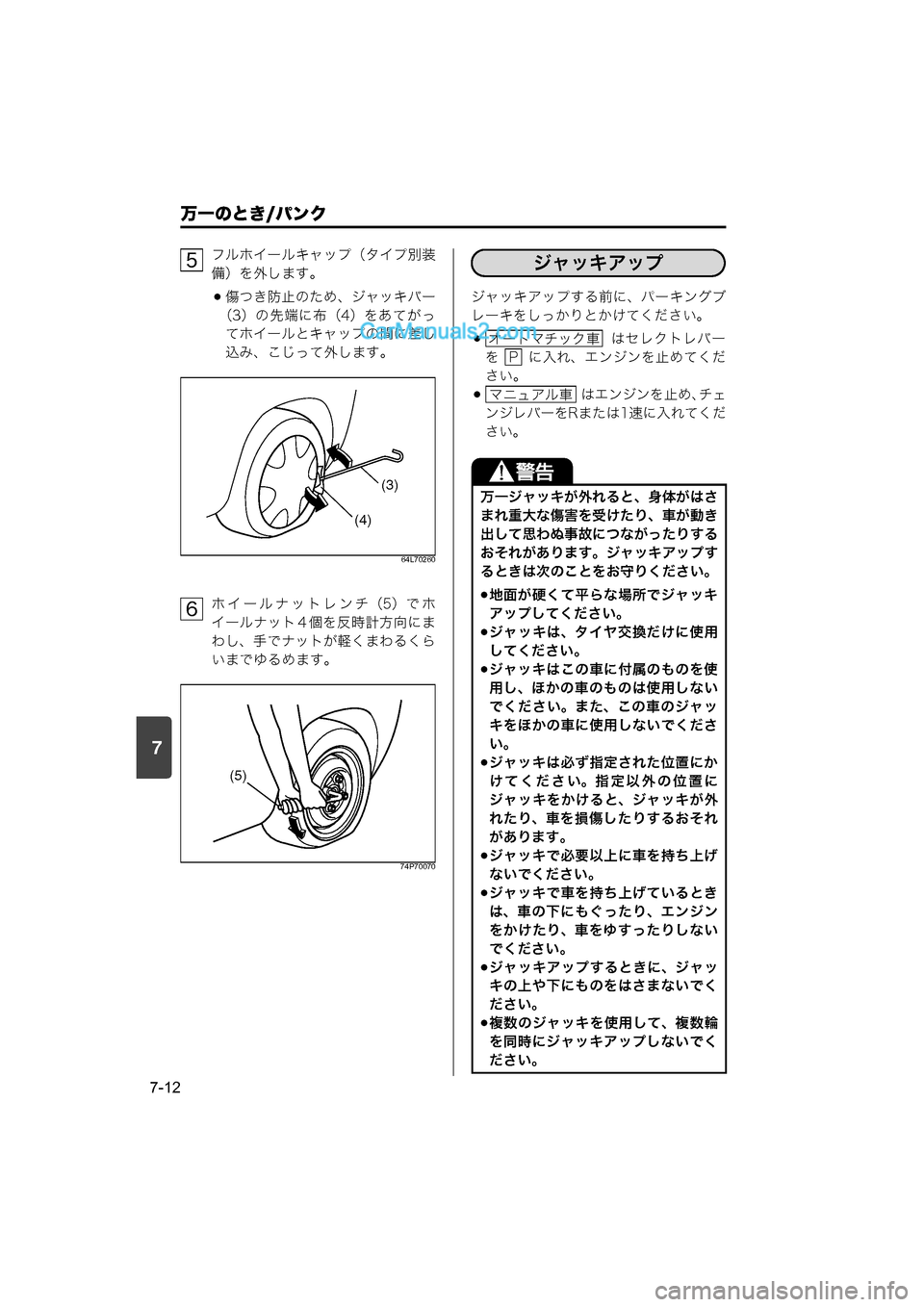 MAZDA MODEL CARROL 2015  取扱説明書 (キャロル) (in Japanese) 7
万一のとき/パンク
7-12
フルホイールキャップ（タイプ別装
備）を外します。
傷つき防止のため、ジャッキバー
（3）の先端に布（4）をあてがっ