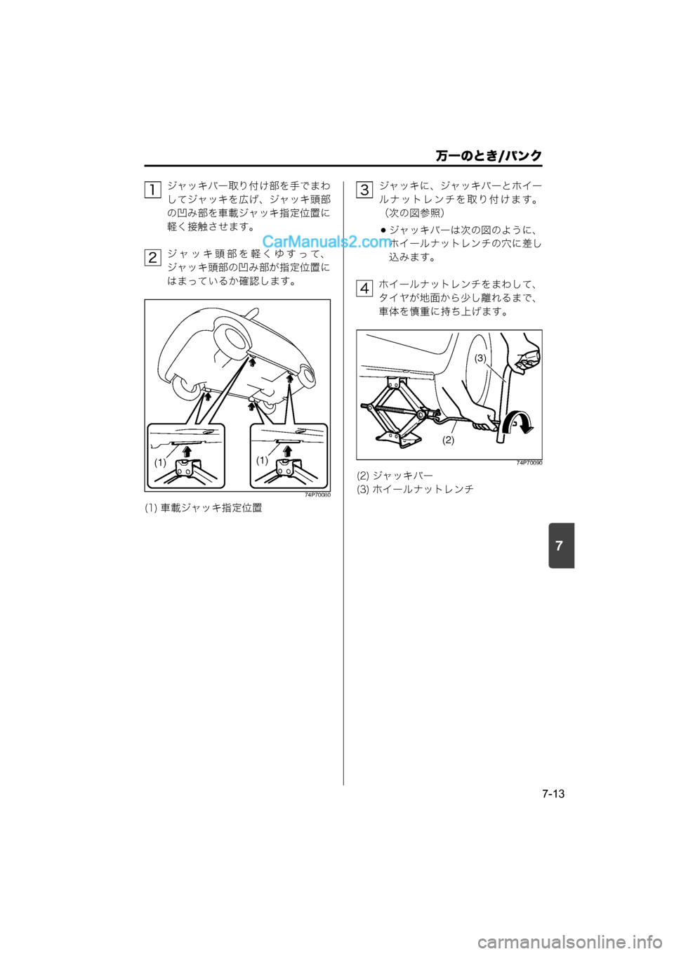 MAZDA MODEL CARROL 2015  取扱説明書 (キャロル) (in Japanese) 7
万一のとき/パンク
7-13
ジャッキバー取り付け部を手でまわ
してジャッキを広げ、ジャッキ頭部
の凹み部を車載ジャッキ指定位置に
軽く接触させ
