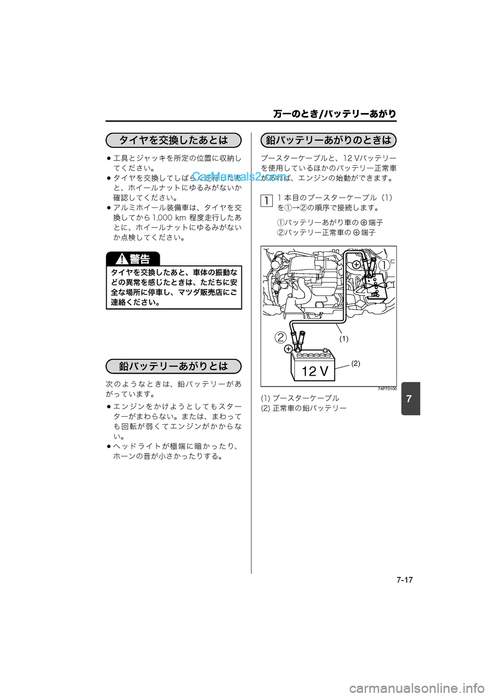 MAZDA MODEL CARROL 2015  取扱説明書 (キャロル) (in Japanese) 7
万一のとき/バッテリーあがり
7-17
工具とジャッキを所定の位置に収納し
てください。
タイヤを交換してしばらく走行したあ
と、ホイールナ