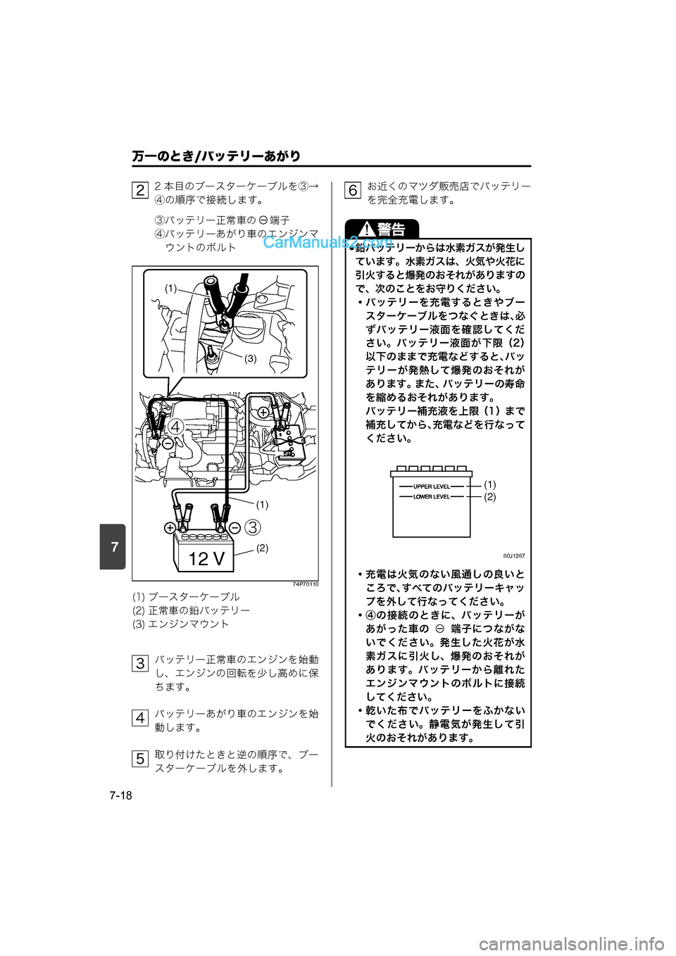 MAZDA MODEL CARROL 2015  取扱説明書 (キャロル) (in Japanese) 7
万一のとき/バッテリーあがり
7-18
2 本目のブースターケーブルを③→
④の順序で接続します。
③バッテリー正常車の 端子
④バッテリーあがり車