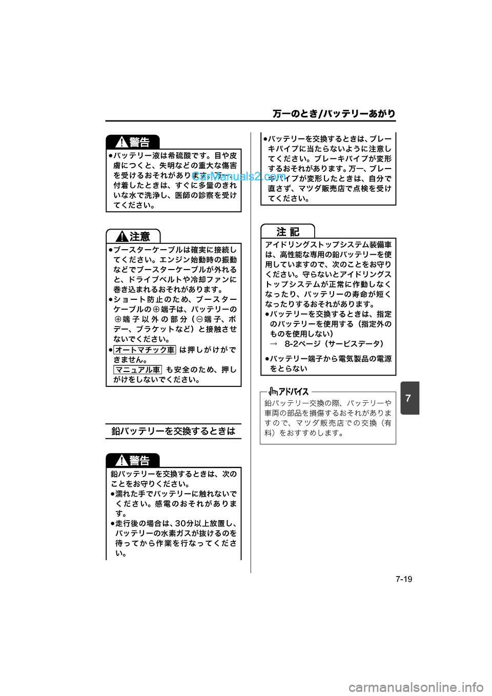 MAZDA MODEL CARROL 2015  取扱説明書 (キャロル) (in Japanese) 7
万一のとき/バッテリーあがり
7-19
鉛バッテリーを交換するときは
バッテリー液は希硫酸です。目や皮
膚につくと、失明などの重大な傷害
を受