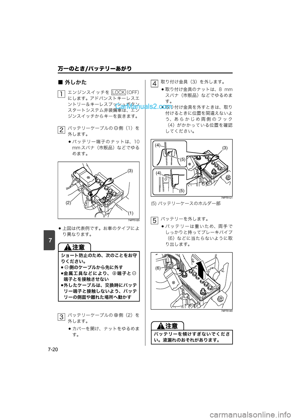 MAZDA MODEL CARROL 2015  取扱説明書 (キャロル) (in Japanese) 7
万一のとき/バッテリーあがり
7-20
■ 外しかた
エンジンスイッチを  （OFF）
にします。アドバンストキーレスエ
ントリー＆キーレスプッシュボタ