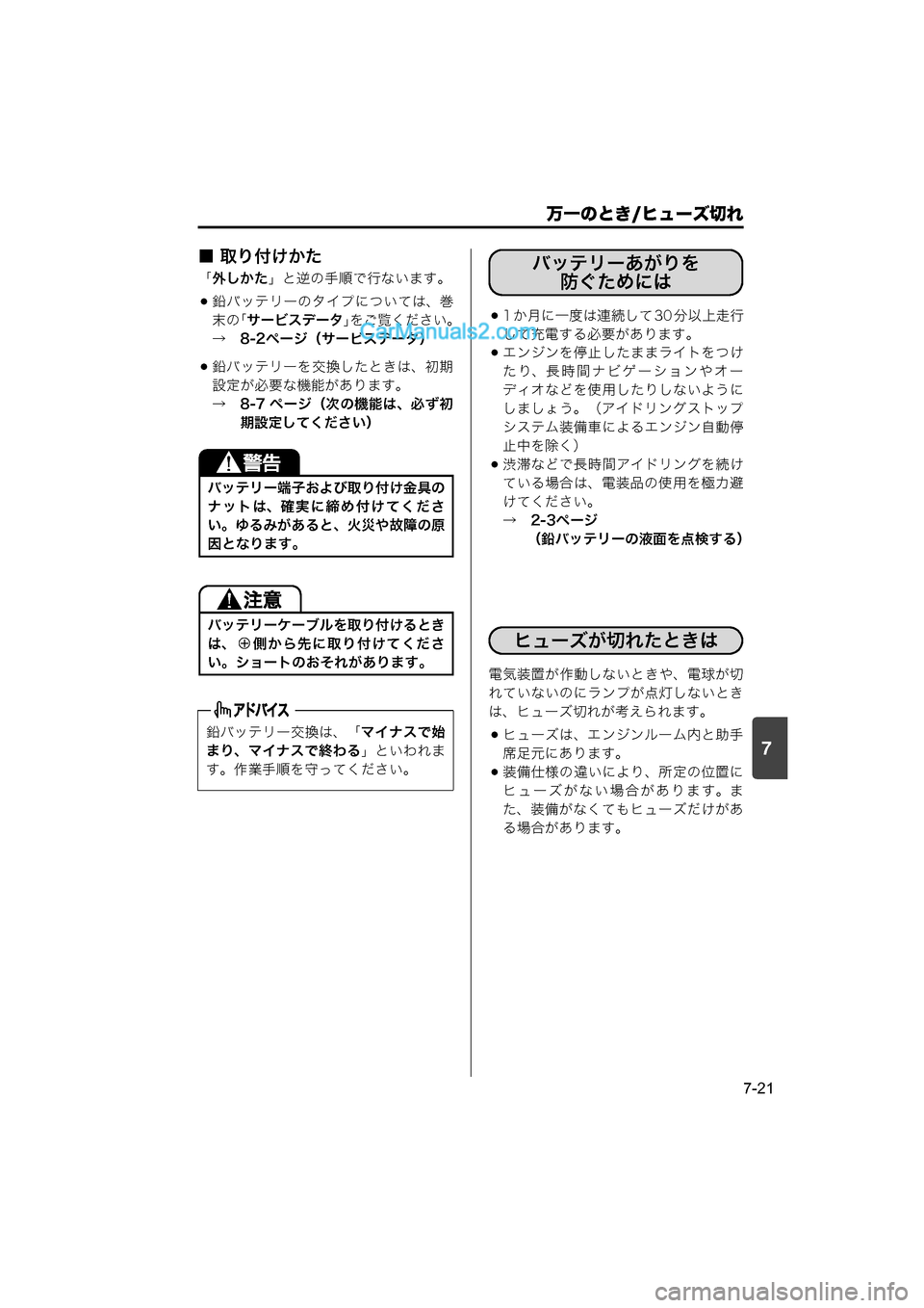 MAZDA MODEL CARROL 2015  取扱説明書 (キャロル) (in Japanese) 7
万一のとき/ヒューズ切れ
7-21
■ 取り付けかた
「外しかた」と逆の手順で行ないます。
鉛バッテリーのタイプについては、巻
末の「サービスデ