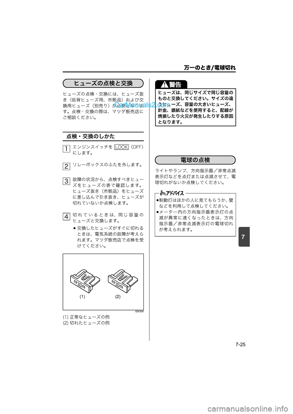 MAZDA MODEL CARROL 2015  取扱説明書 (キャロル) (in Japanese) 7
万一のとき/電球切れ
7-25
ヒューズの点検・交換には、ヒューズ抜
き（低背ヒューズ用、市販品）および交
換用ヒューズ（別売り）が必要となりま