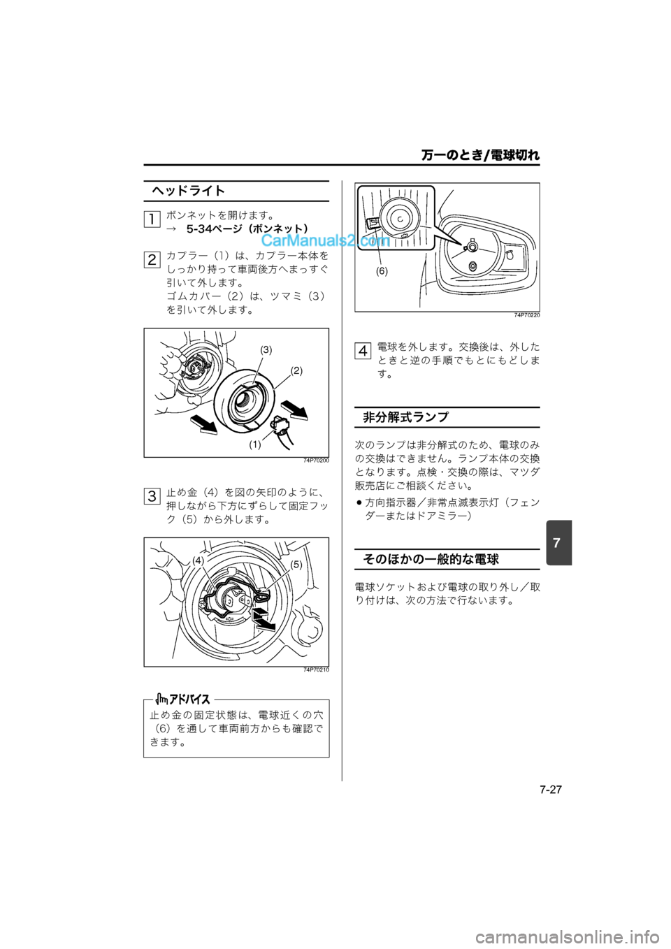 MAZDA MODEL CARROL 2015  取扱説明書 (キャロル) (in Japanese) 7
万一のとき/電球切れ
7-27
ヘッドライト
ボンネットを開けます。
→　5-34ページ（ボンネット）
カプラー（1）は、カプラー本体を
しっかり持って