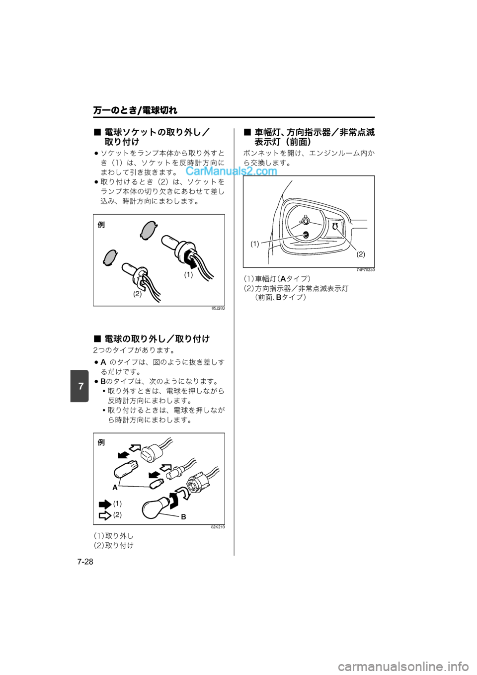 MAZDA MODEL CARROL 2015  取扱説明書 (キャロル) (in Japanese) 7
万一のとき/電球切れ
7-28
■ 電球ソケットの取り外し／取り付け
ソケットをランプ本体から取り外すと
き（1）は、ソケットを反時計方向に
まわ