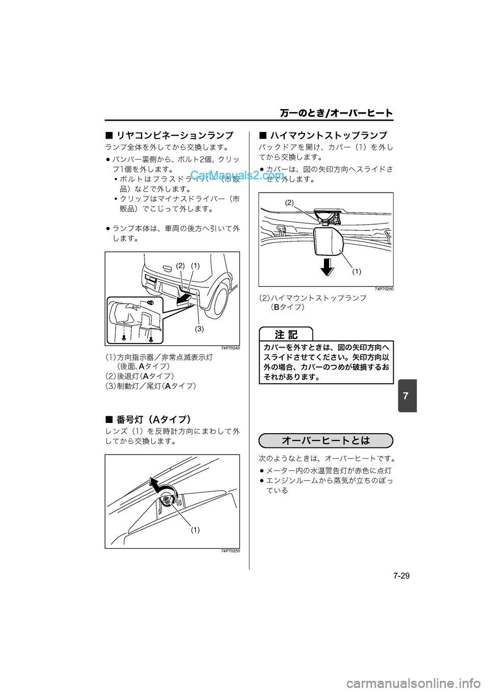 MAZDA MODEL CARROL 2015  取扱説明書 (キャロル) (in Japanese) 7
万一のとき/オーバーヒート
7-29
■ リヤコンビネーションランプ
ランプ全体を外してから交換します。
バンパー裏側から、ボルト2個、クリッ
プ