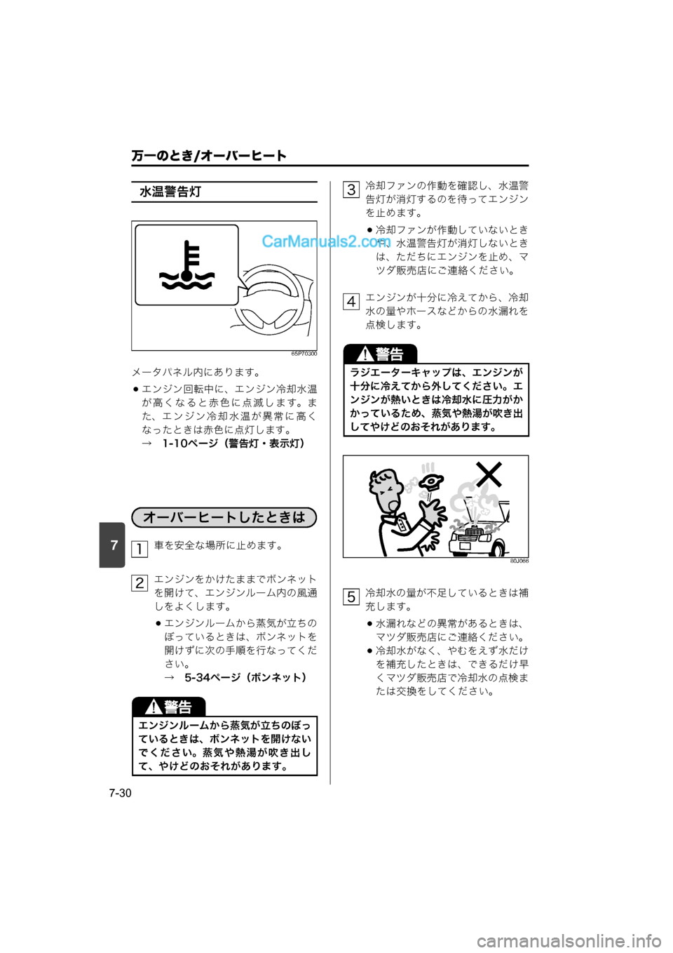 MAZDA MODEL CARROL 2015  取扱説明書 (キャロル) (in Japanese) 7
万一のとき/オーバーヒート
7-30
水温警告灯
65P70300
メータパネル内にあります。
エンジン回転中に、エンジン冷却水温
が高くなると赤色に点滅