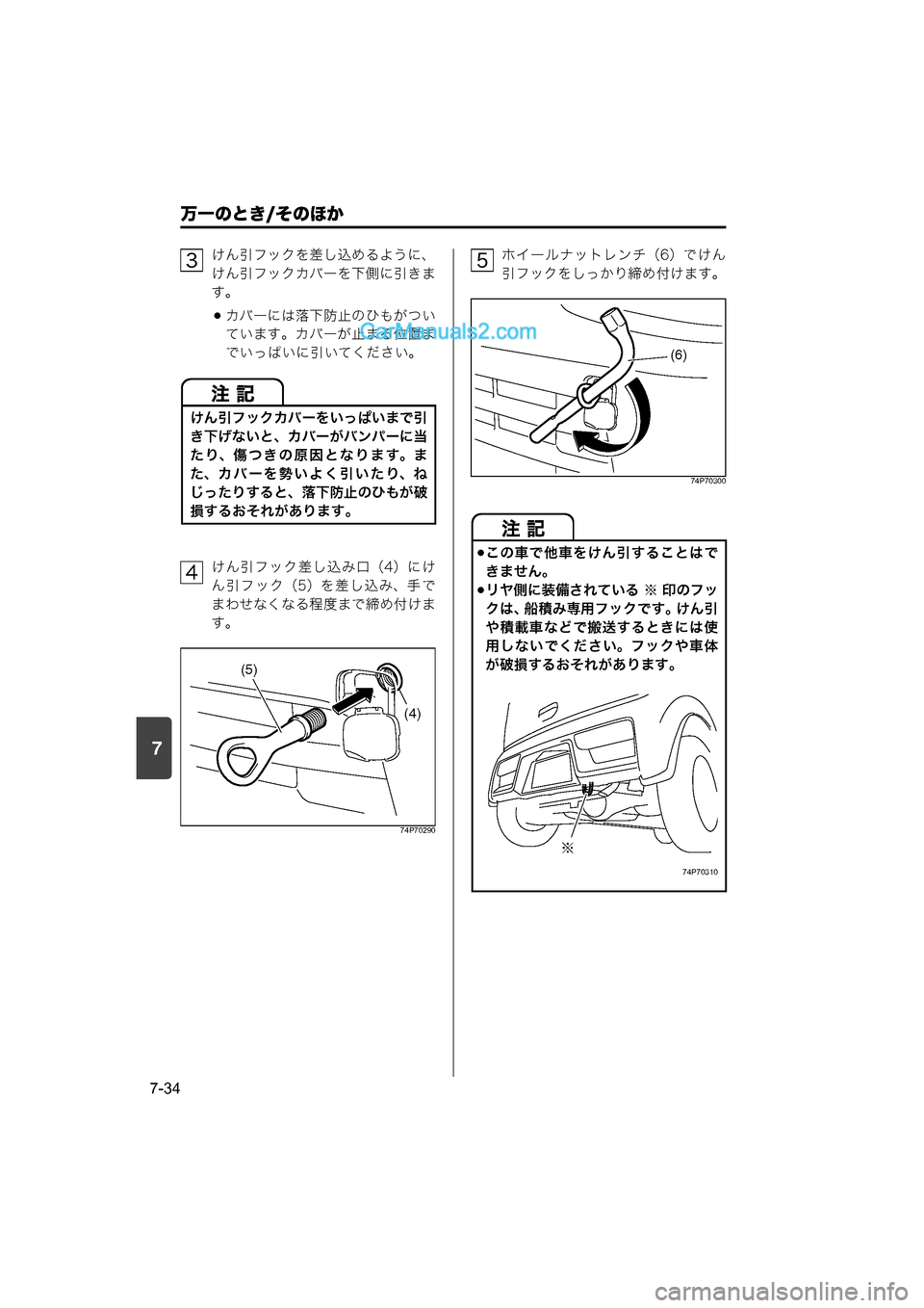 MAZDA MODEL CARROL 2015  取扱説明書 (キャロル) (in Japanese) 7
万一のとき/そのほか
7-34
けん引フックを差し込めるように、
けん引フックカバーを下側に引きま
す。
カバーには落下防止のひもがつい
ていま