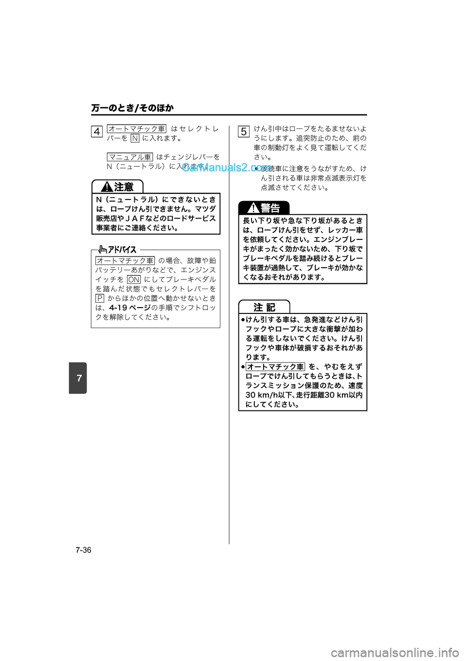 MAZDA MODEL CARROL 2015  取扱説明書 (キャロル) (in Japanese) 7
万一のとき/そのほか
7-36
  はセレクトレ
バーを   に入れます。
  はチェンジレバーを
N（ニュートラル）に入れます。けん引中はロープをたるませ