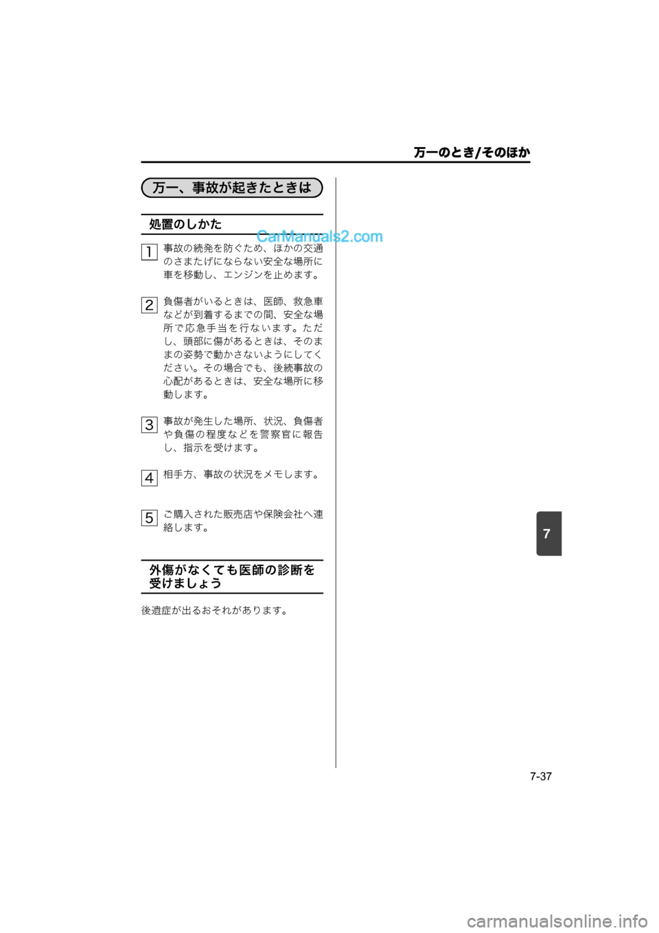MAZDA MODEL CARROL 2015  取扱説明書 (キャロル) (in Japanese) 7
万一のとき/そのほか
7-37
処置のしかた
事故の続発を防ぐため、ほかの交通
のさまたげにならない安全な場所に
車を移動し、エンジンを止めます