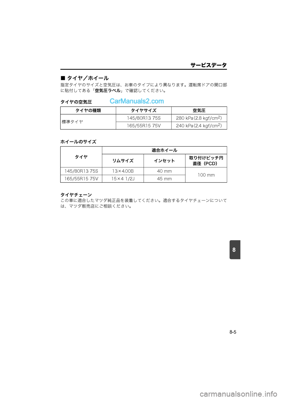 MAZDA MODEL CARROL 2015  取扱説明書 (キャロル) (in Japanese) 8
サービスデータ
8-5
■ タイヤ／ホイール
指定タイヤのサイズと空気圧は、お車のタイプにより異なります。運転席ドアの開口部
に貼付してある「
