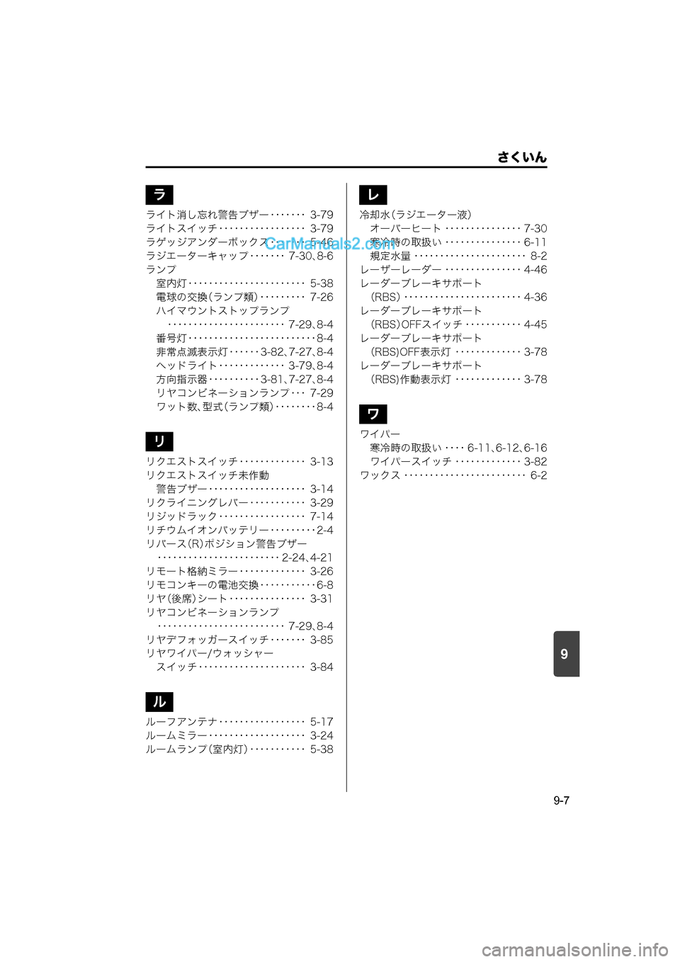 MAZDA MODEL CARROL 2015  取扱説明書 (キャロル) (in Japanese) 9
さくいん
9-7
ライト消し忘れ警告ブザー ･･･････ 3-79
ライトスイッチ ･････････････････ 3-79
ラゲッジアンダーボックス 