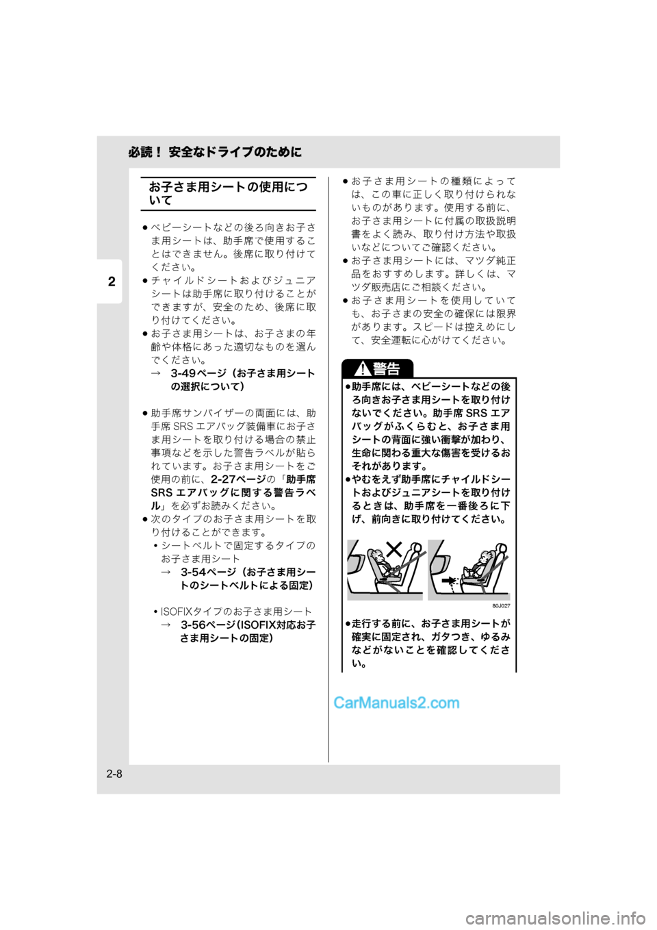 MAZDA MODEL CARROL 2015  取扱説明書 (キャロル) (in Japanese) 2
必読！ 安全なドライブのために
2-8
お子さま用シートの使用につ
いて
ベビーシートなどの後ろ向きお子さ
ま用シートは、助手席で使用するこ
